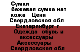 Сумки Dooney and Bourke,бежевая сумка нат.кожа › Цена ­ 3 199 - Свердловская обл., Екатеринбург г. Одежда, обувь и аксессуары » Аксессуары   . Свердловская обл.,Екатеринбург г.